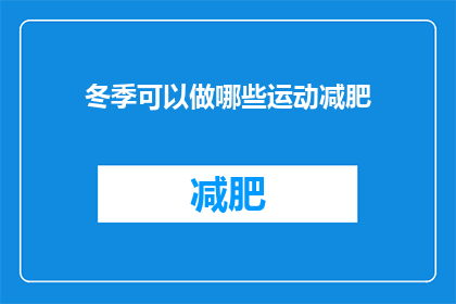 冬季可以做哪些运动减肥(冬季如何有效进行运动以助减肥？)