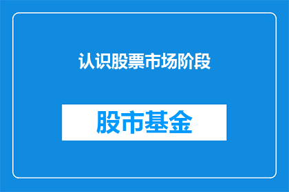 认识股票市场阶段(你了解股票市场的发展阶段吗？)