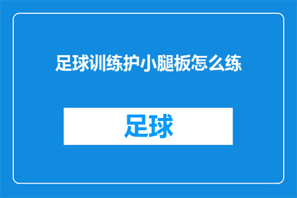 足球训练护小腿板怎么练(如何有效训练足球运动中的小腿保护板？)