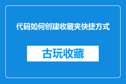 代码如何创建收藏夹快捷方式(如何创建和优化代码收藏夹的快捷方式？)