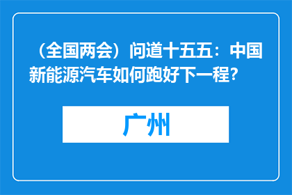 （全国两会）问道十五五：中国新能源汽车如何跑好下一程？