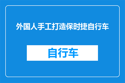 外国人手工打造保时捷自行车(外国人手工打造保时捷自行车：这是否可能？)