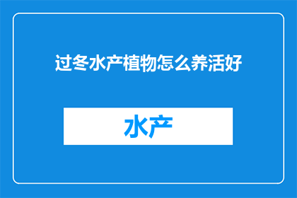 过冬水产植物怎么养活好(如何妥善养护过冬的水产植物？)