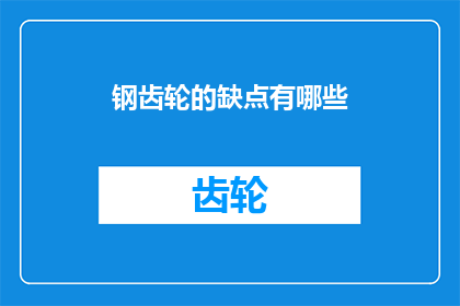 钢齿轮的缺点有哪些(钢齿轮在机械传动中扮演着至关重要的角色，然而，尽管它们具有许多优点，如高承载能力低噪音和长寿命等，但它们也存在一些缺点那么，这些缺点是什么呢？让我们一起来探讨一下)