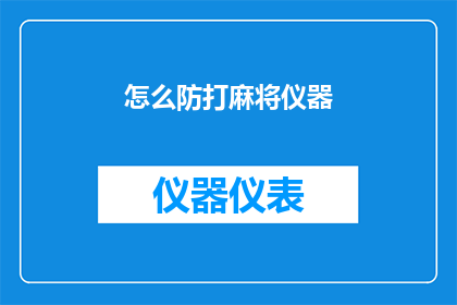 怎么防打麻将仪器(如何有效防范麻将作弊仪器？)