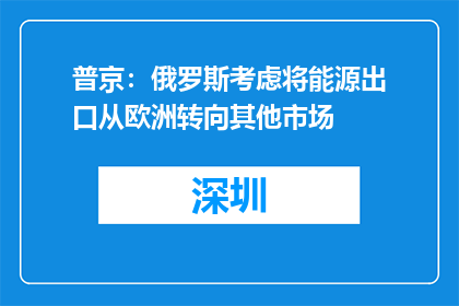 普京：俄罗斯考虑将能源出口从欧洲转向其他市场