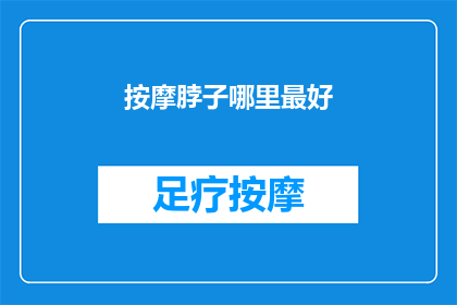 按摩脖子哪里最好(哪里按摩最有效？探索颈部放松的最佳位置)