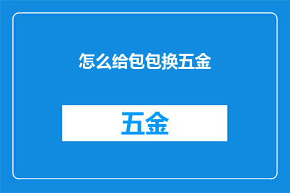 怎么给包包换五金(如何更换包包的五金配件？)