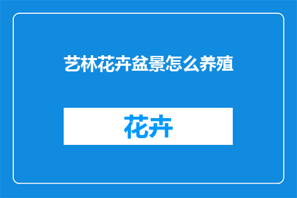 艺林花卉盆景怎么养殖(如何精心养护艺林花卉盆景？)