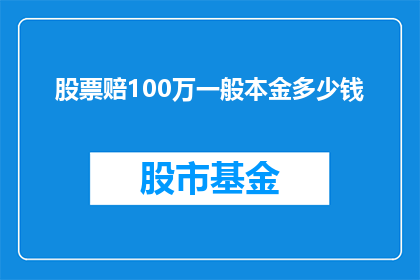 股票赔100万一般本金多少钱(股票亏损100万，投资者的原始资本是多少？)