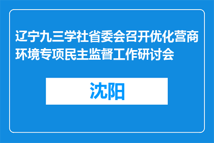 辽宁九三学社省委会召开优化营商环境专项民主监督工作研讨会
