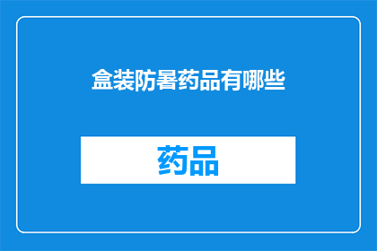 盒装防暑药品有哪些(盒装防暑药品有哪些？)
