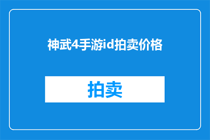 神武4手游id拍卖价格(神武4手游ID拍卖价格：你愿意为一个独特的游戏身份支付多少？)