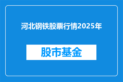 河北钢铁股票行情2025年(河北钢铁股票行情2025年：投资者如何把握未来？)