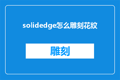 solidedge怎么雕刻花纹(如何用SolidEdge雕刻出精美的花纹图案？)