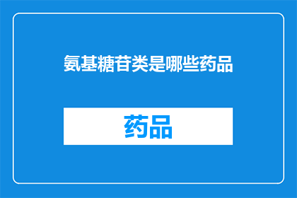 氨基糖苷类是哪些药品(哪些药品属于氨基糖苷类？)