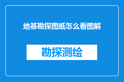 地基勘探图纸怎么看图解(如何解读地基勘探图纸？)