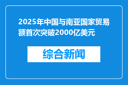 2025年中国与南亚国家贸易额首次突破2000亿美元