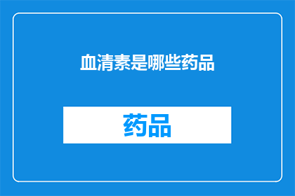 血清素是哪些药品(血清素类药物的多样性：您知道哪些药品属于这一类别吗？)