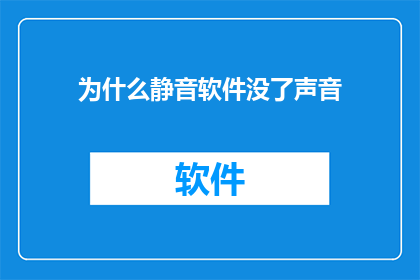 为什么静音软件没了声音(为什么在静音模式下，软件的声音消失了？)