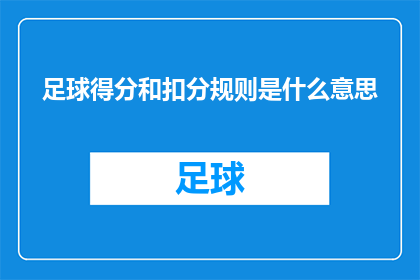 足球得分和扣分规则是什么意思(足球比赛中得分与扣分规则究竟意味着什么？)
