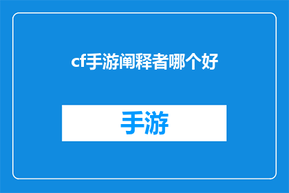 cf手游阐释者哪个好(哪个cf手游阐释者更胜一筹？)