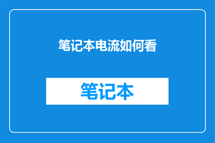 笔记本电流如何看(如何识别笔记本的电流状况？)