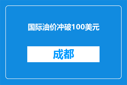 国际油价冲破100美元
