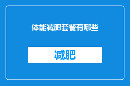 体能减肥套餐有哪些(体能减肥套餐有哪些？)