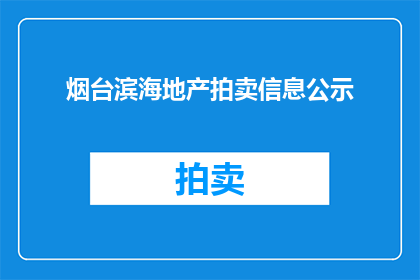 烟台滨海地产拍卖信息公示(烟台滨海地产拍卖信息公示是否已公开？)