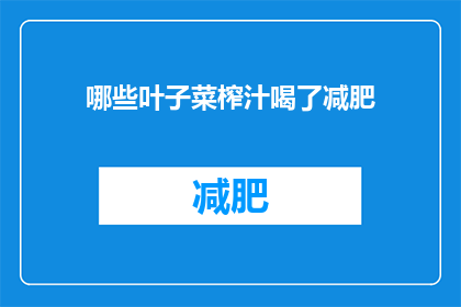 哪些叶子菜榨汁喝了减肥(哪些叶子菜可以榨汁饮用以助减肥？)
