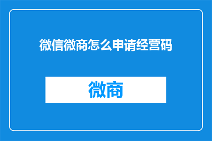 微信微商怎么申请经营码(如何申请微信微商经营码？)