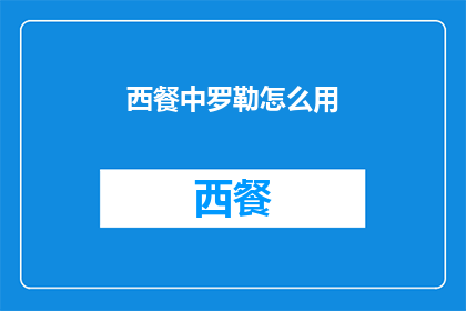 西餐中罗勒怎么用(如何正确使用西餐中的罗勒？)
