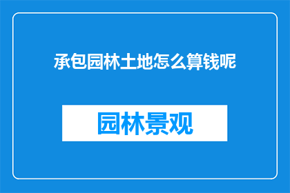 承包园林土地怎么算钱呢(承包园林土地的计算方式是什么？)