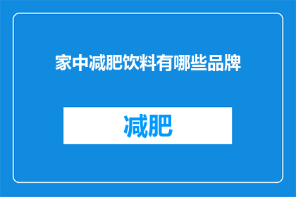 家中减肥饮料有哪些品牌(家中常见的减肥饮料品牌有哪些？)
