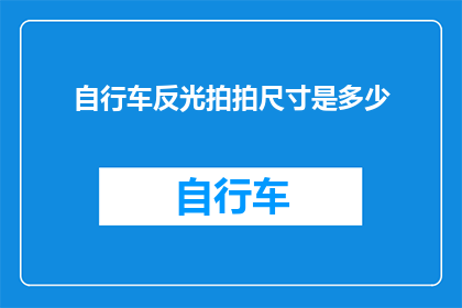 自行车反光拍拍尺寸是多少(自行车反光片的尺寸规格是多少？)