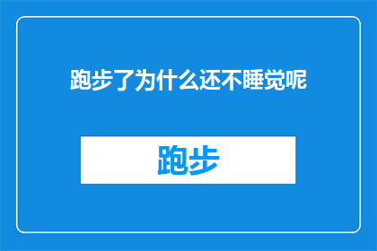 跑步了为什么还不睡觉呢(为什么在完成跑步锻炼之后，你仍然选择不休息？)