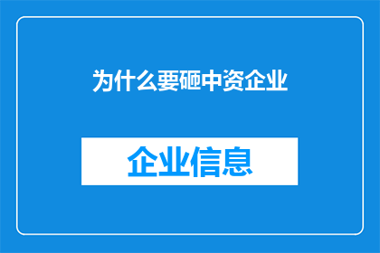 为什么要砸中资企业(为何会有人质疑砸中资企业的行为？)