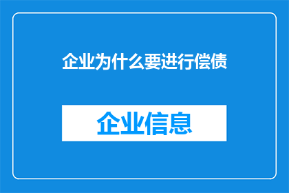 企业为什么要进行偿债(企业为何必须履行偿债义务？)