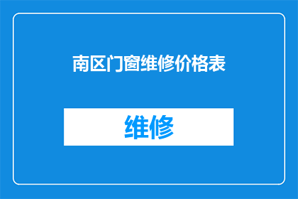 南区门窗维修价格表(南区门窗维修价格表：您是否了解其详细报价？)