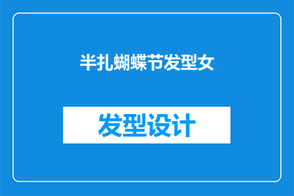 半扎蝴蝶节发型女(半扎蝴蝶节发型女是否意味着一种时尚的发饰或发型？)