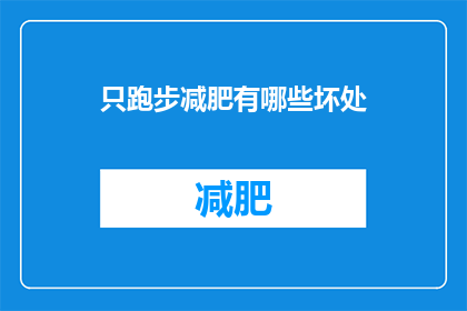 只跑步减肥有哪些坏处(跑步减肥是否真的有益健康？存在哪些潜在的风险和副作用？)