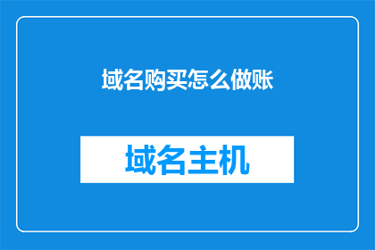 域名购买怎么做账(如何正确记账购买域名？)