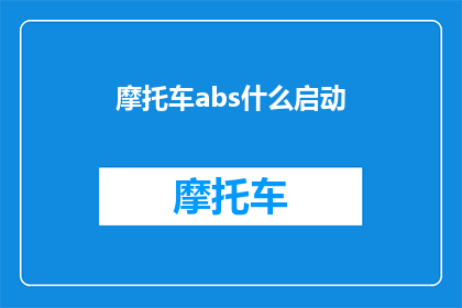 摩托车abs什么启动(摩托车abs启动机制是什么？)