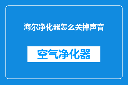 海尔净化器怎么关掉声音(如何关闭海尔净化器以降低噪音？)