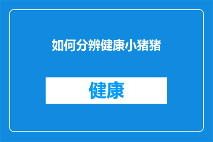 如何分辨健康小猪猪(如何鉴别健康小猪猪？)