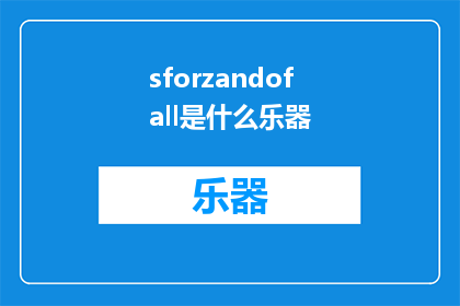 sforzandofall是什么乐器(Sforzandofall是什么乐器？探索未知的乐器世界)