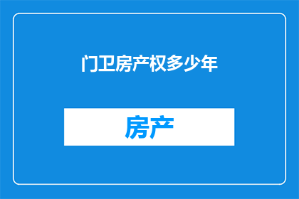 门卫房产权多少年(门卫房产权年限是多少年？)