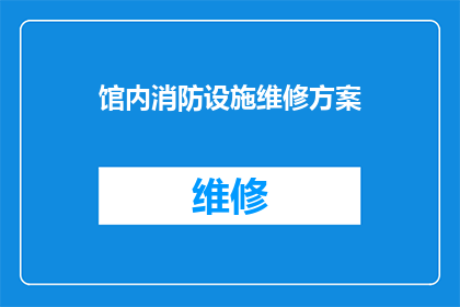 馆内消防设施维修方案(如何确保图书馆内消防设施的高效维护？)