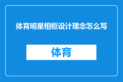 体育明星相框设计理念怎么写(如何设计一个既具创新性又吸引眼球的体育明星相框？)